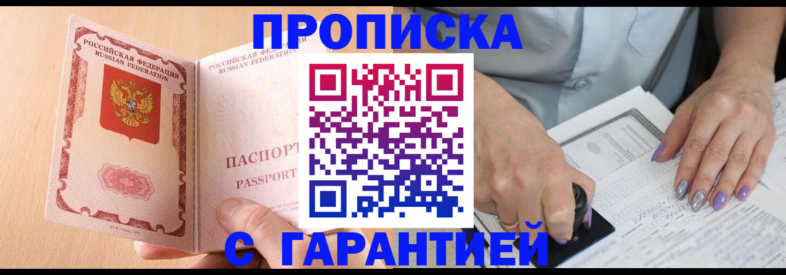 прописка 2025 в Волжском