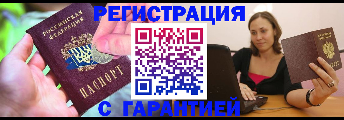 прописка для работы в Волжском